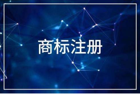 商标注册的好处